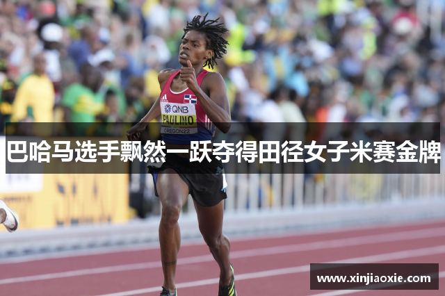 巴哈马选手飘然一跃夺得田径女子米赛金牌