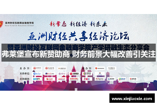 弗莱堡宣布新赞助商 财务前景大幅改善引关注