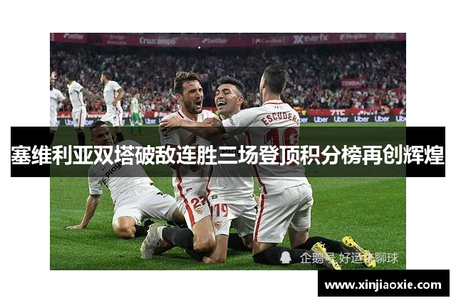 塞维利亚双塔破敌连胜三场登顶积分榜再创辉煌