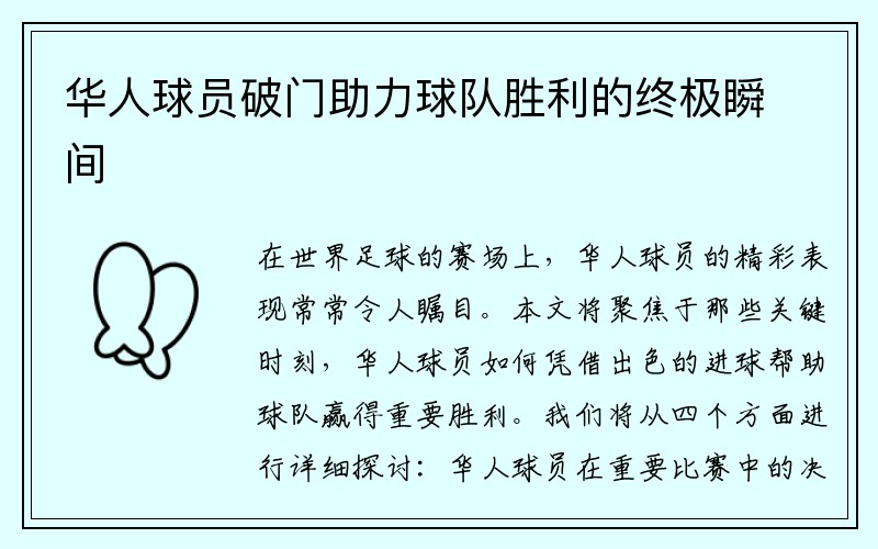 华人球员破门助力球队胜利的终极瞬间