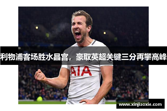 利物浦客场胜水晶宫，豪取英超关键三分再攀高峰