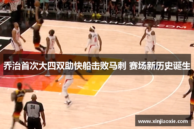 乔治首次大四双助快船击败马刺 赛场新历史诞生