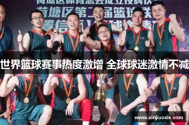 世界篮球赛事热度激增 全球球迷激情不减
