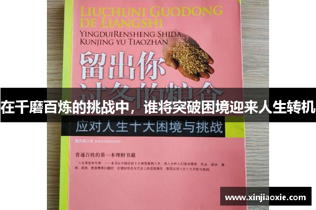 在千磨百炼的挑战中，谁将突破困境迎来人生转机
