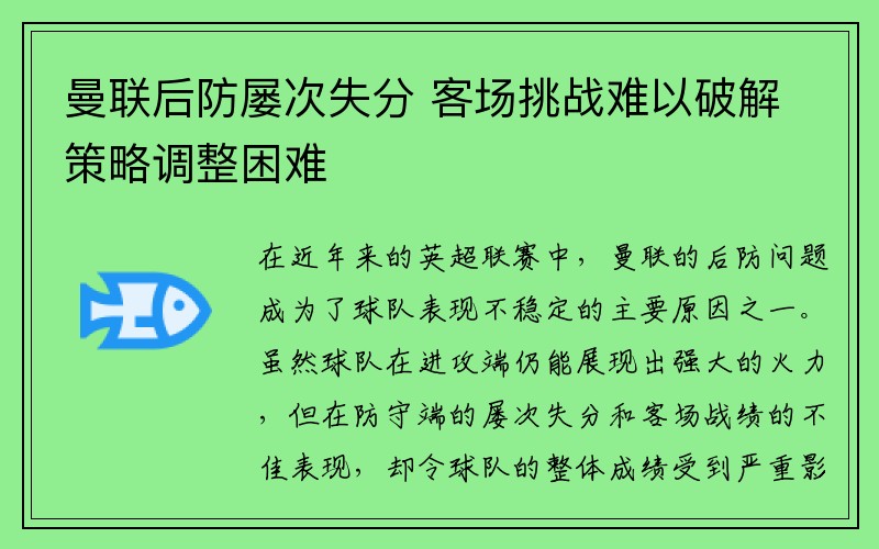 曼联后防屡次失分 客场挑战难以破解策略调整困难
