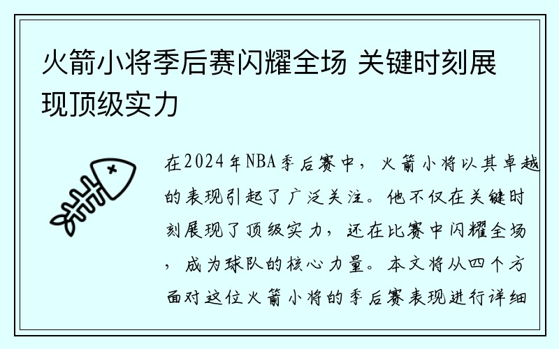 火箭小将季后赛闪耀全场 关键时刻展现顶级实力