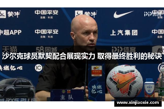 沙尔克球员默契配合展现实力 取得最终胜利的秘诀