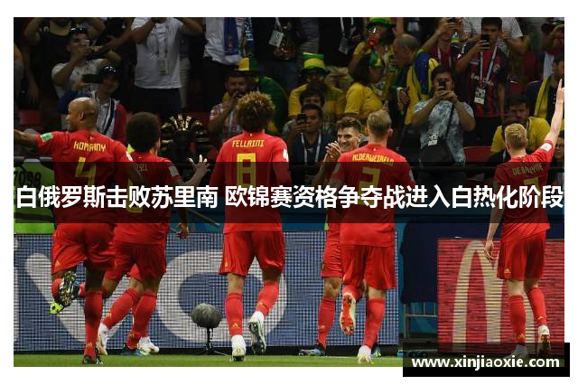 白俄罗斯击败苏里南 欧锦赛资格争夺战进入白热化阶段