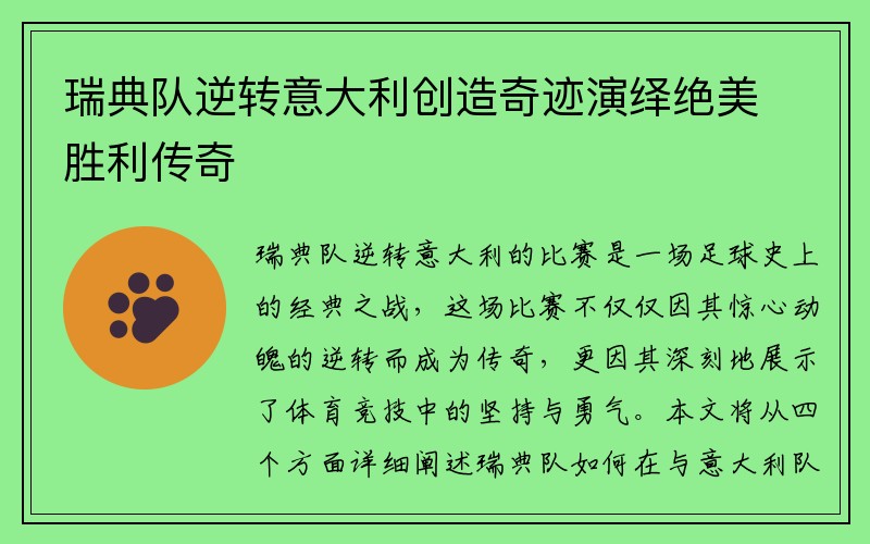 瑞典队逆转意大利创造奇迹演绎绝美胜利传奇