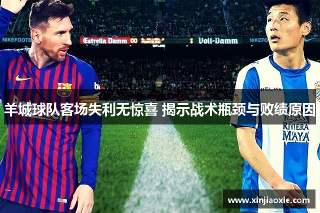 羊城球队客场失利无惊喜 揭示战术瓶颈与败绩原因