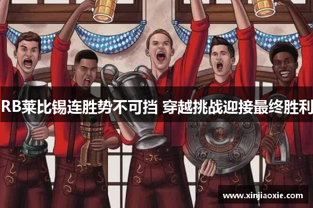 RB莱比锡连胜势不可挡 穿越挑战迎接最终胜利