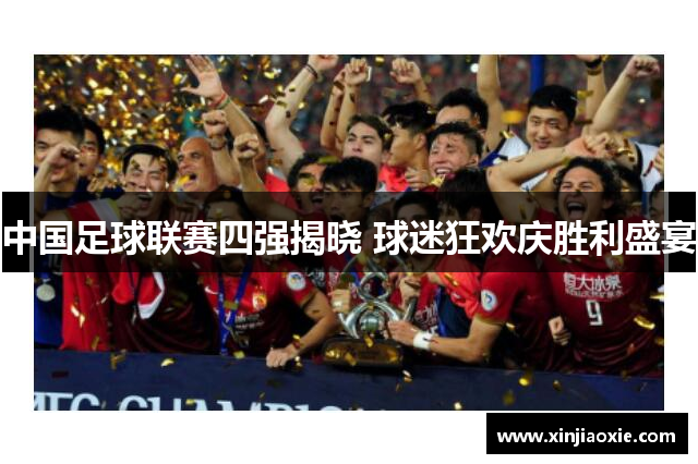 中国足球联赛四强揭晓 球迷狂欢庆胜利盛宴