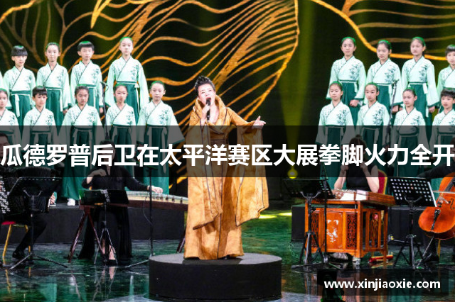 瓜德罗普后卫在太平洋赛区大展拳脚火力全开