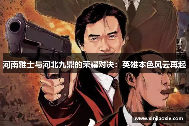 河南雅士与河北九鼎的荣耀对决：英雄本色风云再起
