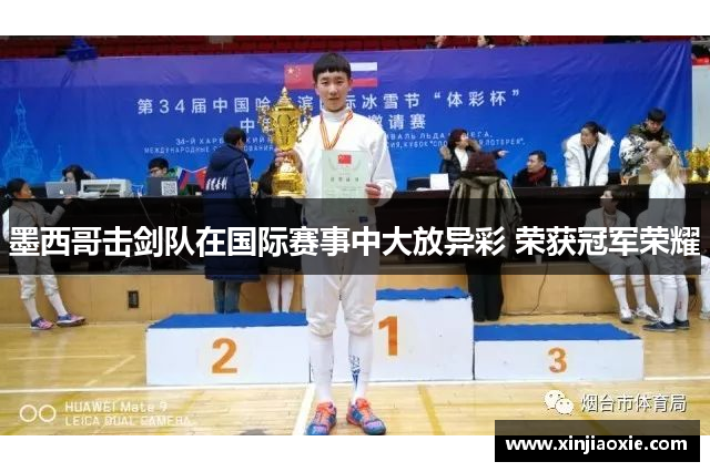墨西哥击剑队在国际赛事中大放异彩 荣获冠军荣耀