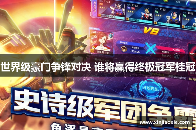世界级豪门争锋对决 谁将赢得终极冠军桂冠