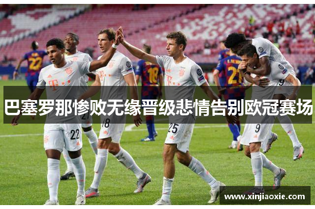 巴塞罗那惨败无缘晋级悲情告别欧冠赛场