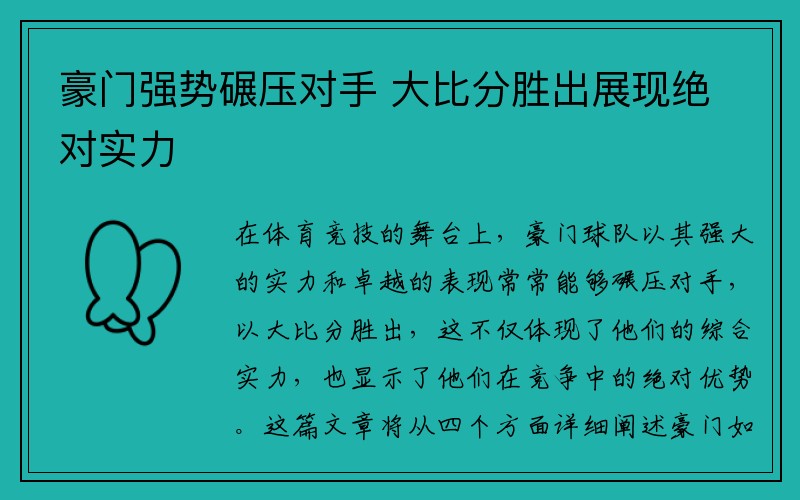 豪门强势碾压对手 大比分胜出展现绝对实力