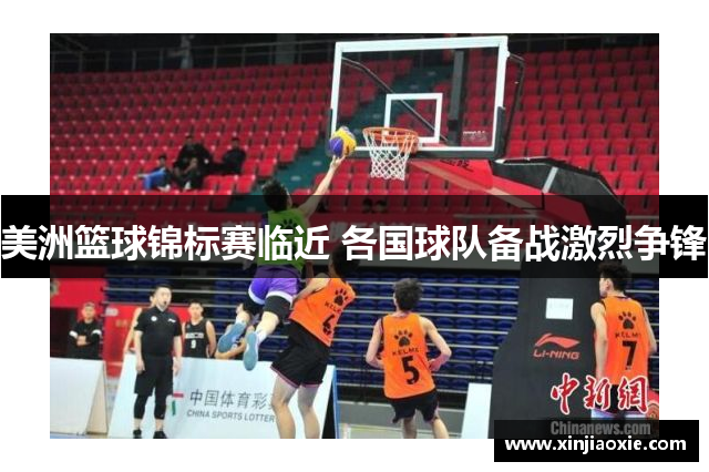 美洲篮球锦标赛临近 各国球队备战激烈争锋