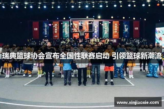 瑞典篮球协会宣布全国性联赛启动 引领篮球新潮流