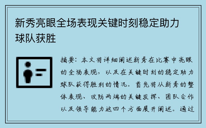 新秀亮眼全场表现关键时刻稳定助力球队获胜