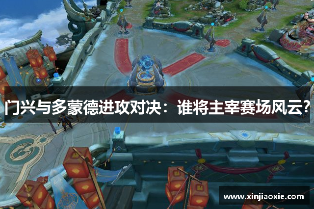 门兴与多蒙德进攻对决：谁将主宰赛场风云？