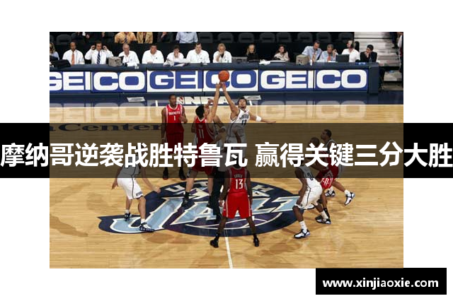 摩纳哥逆袭战胜特鲁瓦 赢得关键三分大胜