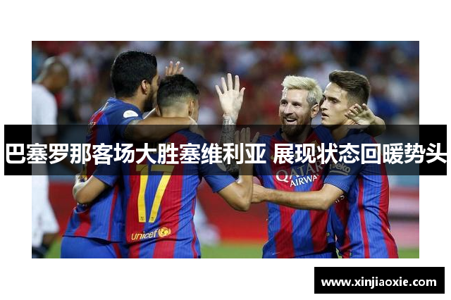 巴塞罗那客场大胜塞维利亚 展现状态回暖势头