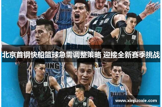 北京首钢快船篮球急需调整策略 迎接全新赛季挑战