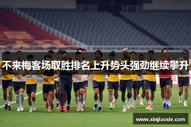 不来梅客场取胜排名上升势头强劲继续攀升
