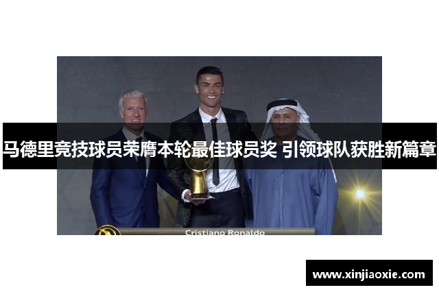 马德里竞技球员荣膺本轮最佳球员奖 引领球队获胜新篇章