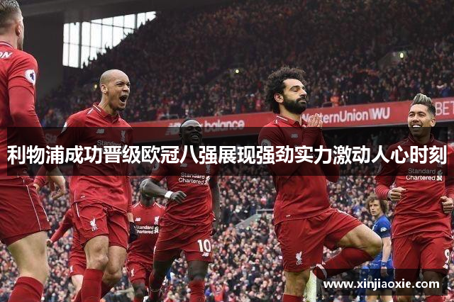 利物浦成功晋级欧冠八强展现强劲实力激动人心时刻