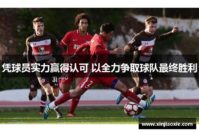 凭球员实力赢得认可 以全力争取球队最终胜利