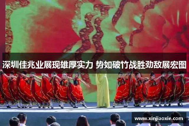 深圳佳兆业展现雄厚实力 势如破竹战胜劲敌展宏图