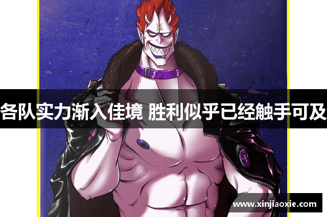 各队实力渐入佳境 胜利似乎已经触手可及