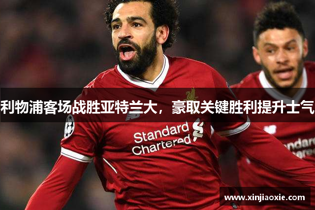 利物浦客场战胜亚特兰大，豪取关键胜利提升士气