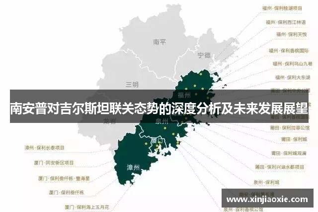 南安普对吉尔斯坦联关态势的深度分析及未来发展展望