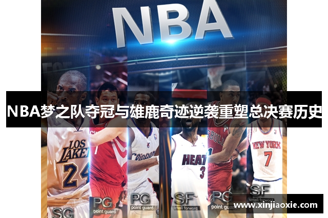 NBA梦之队夺冠与雄鹿奇迹逆袭重塑总决赛历史