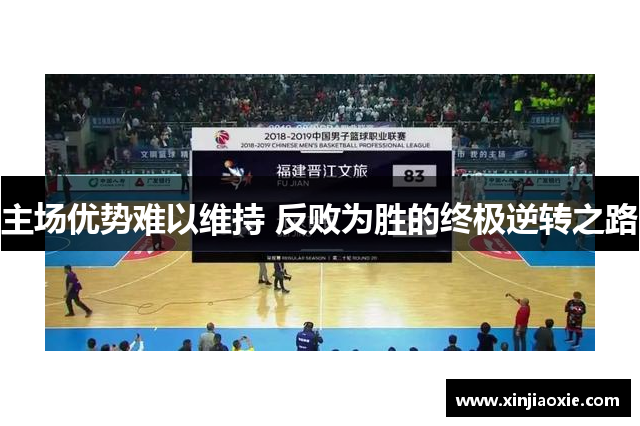 主场优势难以维持 反败为胜的终极逆转之路