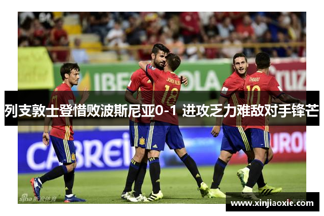 列支敦士登惜败波斯尼亚0-1 进攻乏力难敌对手锋芒