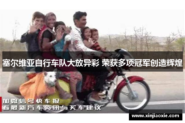 塞尔维亚自行车队大放异彩 荣获多项冠军创造辉煌
