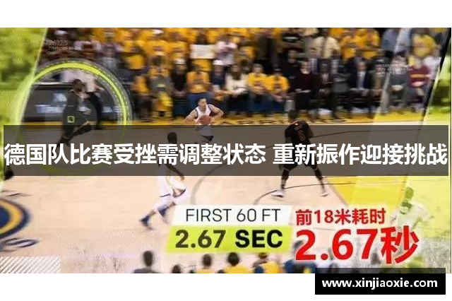德国队比赛受挫需调整状态 重新振作迎接挑战
