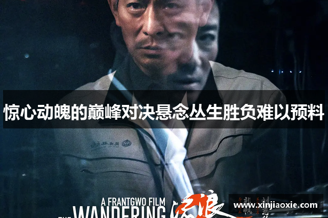 惊心动魄的巅峰对决悬念丛生胜负难以预料