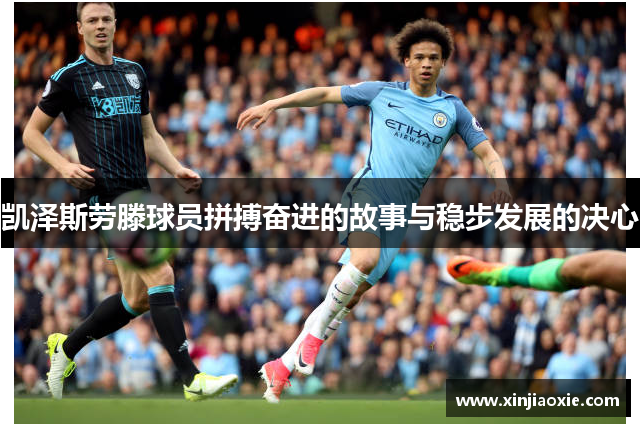 凯泽斯劳滕球员拼搏奋进的故事与稳步发展的决心
