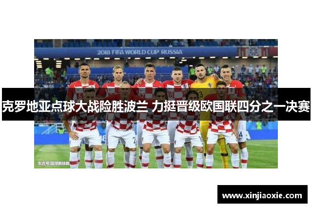 克罗地亚点球大战险胜波兰 力挺晋级欧国联四分之一决赛