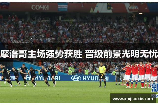 摩洛哥主场强势获胜 晋级前景光明无忧