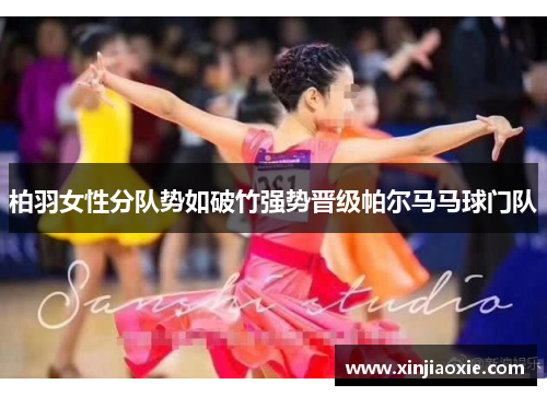 柏羽女性分队势如破竹强势晋级帕尔马马球门队
