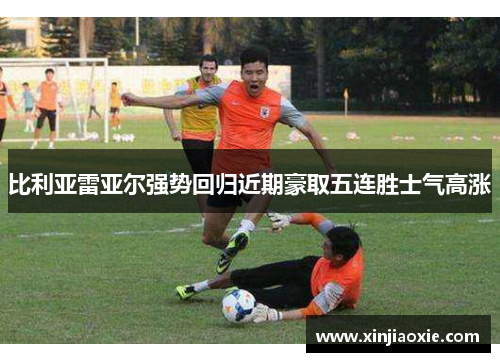 比利亚雷亚尔强势回归近期豪取五连胜士气高涨