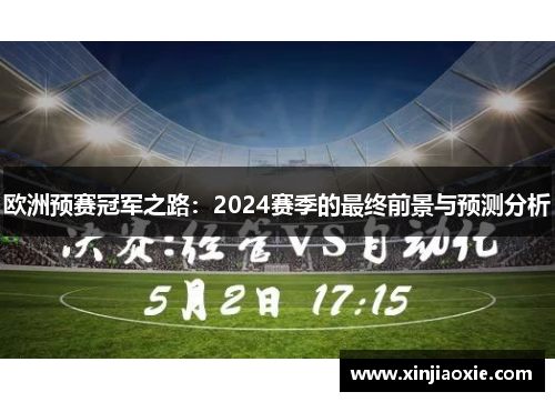 欧洲预赛冠军之路：2024赛季的最终前景与预测分析