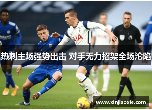 热刺主场强势出击 对手无力招架全场沦陷